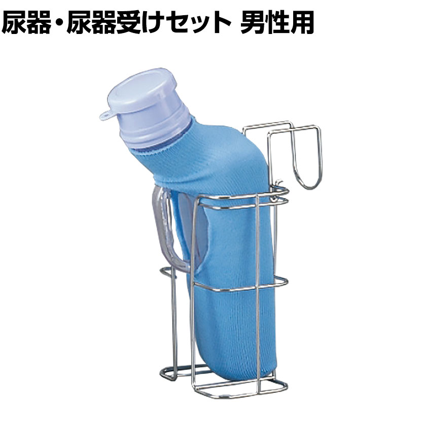 ウェルファン 尿器と尿器受けセット 男性用 介護用品 尿瓶 排尿器 介護 しびん 寝床 トイレ 排泄ケア シニア 老人 高齢者
ITEMPRICE