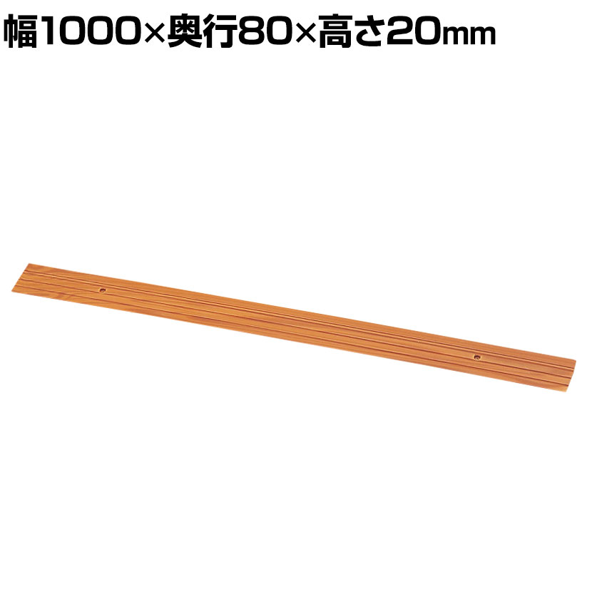 ウェルファン 段差スロープEVA1000/ライトブラウン/＃20 介護用品 福祉用具 住宅改修 歩行関連 段差解消 スロープ バリアフリー リフォーム