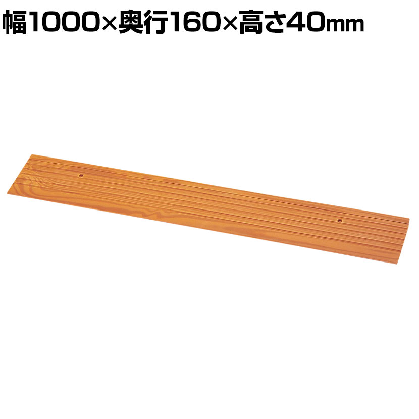 ウェルファン 段差スロープEVA1000/ライトブラウン/＃40 介護用品 福祉用具 住宅改修 歩行関連 段差解消 スロープ バリアフリー リフォーム