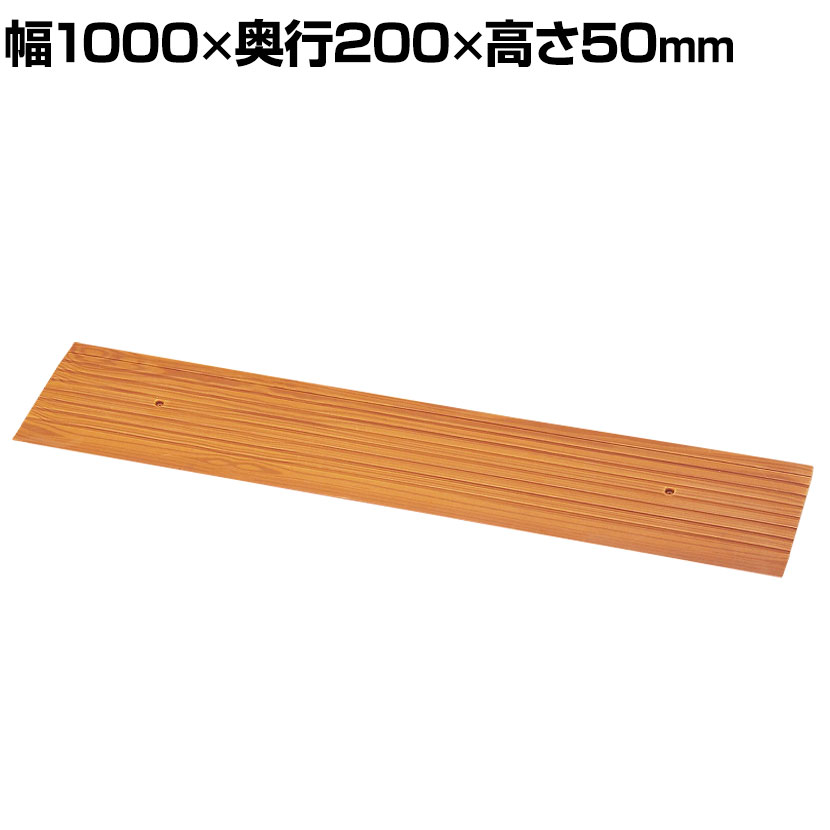 ウェルファン 段差スロープEVA1000/ライトブラウン/＃50 介護用品 福祉用具 住宅改修 歩行関連 段差解消 スロープ バリアフリー リフォーム