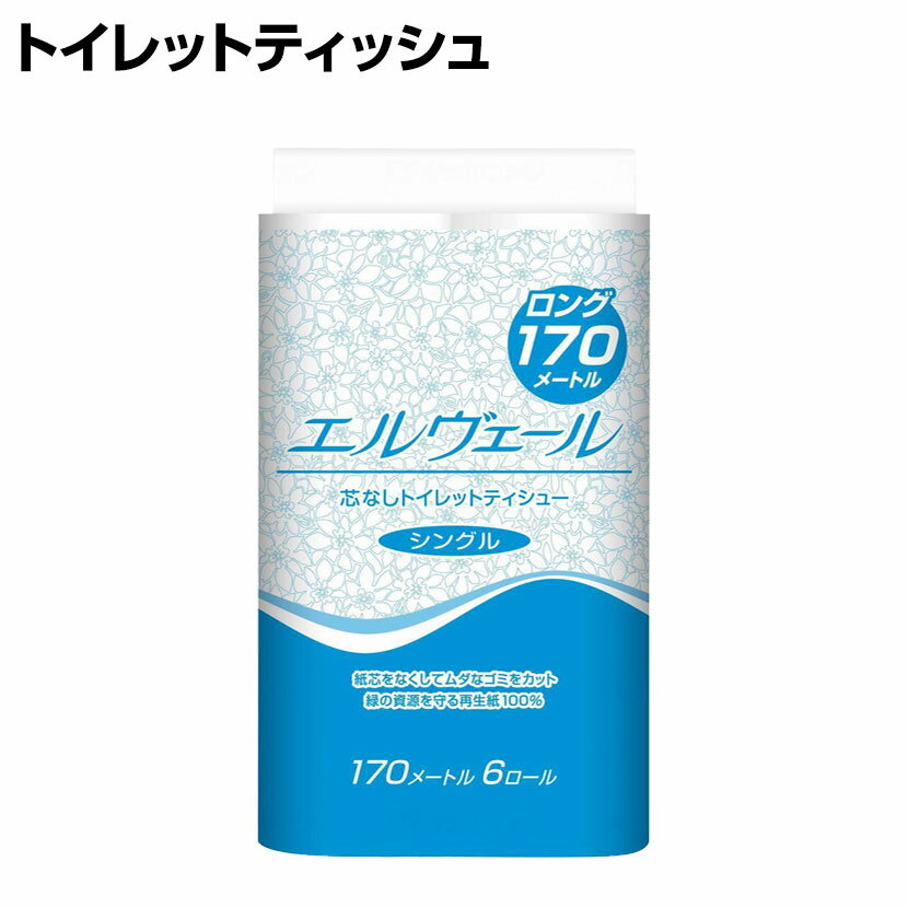 ウェルファン エルヴェール トイレットティッシュ シングル1700m 芯なし 6ロール 8パック