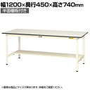 山金工業 軽量作業台 半面棚付き 耐荷重150kg 低圧メラミン天板 ワークテーブル 150シリーズ SUP-1245T-WW 幅1200×奥行450×高さ740mm