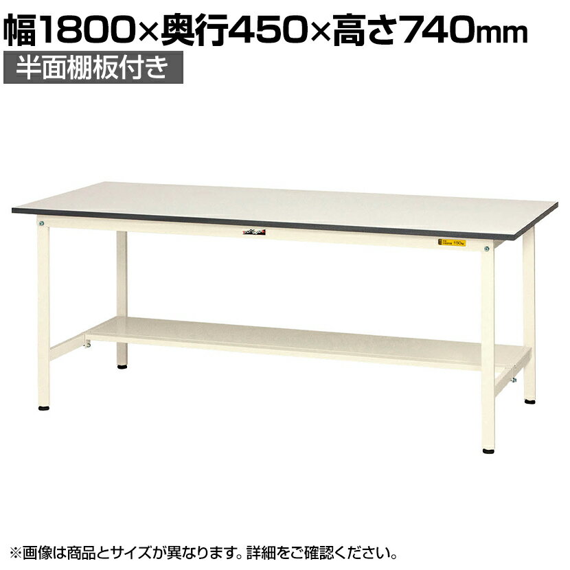 山金工業 ワークテーブル 作業台 150シリーズ 固定式 半面棚板付 SUP-1845T-WW 幅1800×奥行450×高さ740mm作業テーブル 作業机 ワークベンチ 作業デスク ワークデスク ワーキングデスク オフィス家具