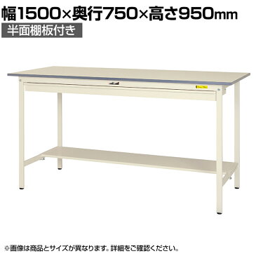 山金工業 ワークテーブル 作業台 150シリーズ 固定式 ハイタイプ ワイドキャビネット付 半面棚板付 SUPH-1575WT-WW 幅1500×奥行750×高さ950mm作業テーブル 作業机 ワークベンチ 作業デスク ワークデスク ワーキングデスク オフィス家具