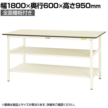 山金工業 ワークテーブル 作業台 150シリーズ 固定式 ハイタイプ 中間棚板付 全面棚板付 SUPH-1860TTF-WW 幅1800×奥行600×高さ950mm作業テーブル 作業机 ワークベンチ 作業デスク ワークデスク ワーキングデスク オフィス家具