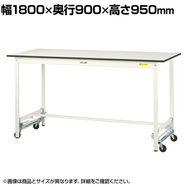 山金工業 ワークテーブル 作業台 150シリーズ ワンタッチ移動 ハイタイプ SUPUH-1890-WW 幅1800×奥行900×高さ950mm作業テーブル 作業机 ワークベンチ 作業デスク ワークデスク ワーキングデスク オフィス家具