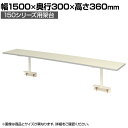 山金工業 ワークテーブル 150シリーズ用架台 UK-1500-W 幅1500×奥行300×高さ360mm作業テーブル 作業机 ワークベンチ 作業デスク ワーク...