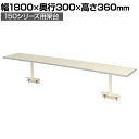 山金工業 ワークテーブル 150シリーズ用架台 UK-1800-W 幅1800×奥行300×高さ360mm作業テーブル 作業机 ワークベンチ 作業デスク ワーク...