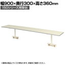 山金工業 ワークテーブル 150シリーズ用架台 UK-900-W 幅900×奥行300×高さ360mm作業テーブル 作業机 ワークベンチ 作業デスク ワークデス...