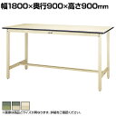 山金工業 ワークテーブル300シリーズ 固定式 塩ビシート天板 SWRH-1890 幅1800×奥行900×高さ900mm作業テーブル 作業机 ワークベンチ 作...