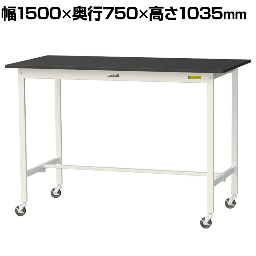 山金工業 実験用 作業台 キャスター付き 高耐薬品性天板 黒 ワークテーブル LABシリーズ 実験台 移動式 SLKHC-1575-BKW 幅1500×奥行750×高さ1035mm