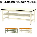 山金工業 中量作業台 中間棚付き 耐荷重800kg メラミン天板 ワークテーブル 800シリーズ SVM-1875S2 幅1800×奥行750×高さ740mm