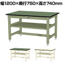 山金工業 中量作業台 中間棚付き 耐荷重800kg 塩ビシート天板 ワークテーブル 800シリーズ SVR-1275S2 幅1200×奥行750×高さ740mm