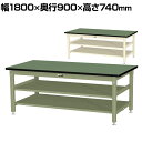 山金工業 中量作業台 中間棚付き 全面棚付き 耐荷重1200kg 塩ビシート天板 ワークテーブル バイス専用タイプ SZRV-1890TTS2 幅1800×奥行...