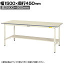 山金工業 軽量作業台 高さ調整 半面棚付き 耐荷重150kg 低圧メラミン天板 ワークテーブル 150シリーズ SUPA-1545T-WW 幅1500×奥行450×高さ600~900mm