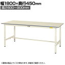 山金工業 軽量作業台 高さ調整 耐荷重150kg 低圧メラミン天板 ワークテーブル 150シリーズ SUPA-1845-WW 幅1800×奥行450×高さ600~900mm