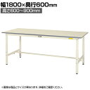 山金工業 軽量作業台 高さ調整 耐荷重150kg 低圧メラミン天板 ワークテーブル 150シリーズ SUPA-1860-WW 幅1800×奥行600×高さ600~900mm