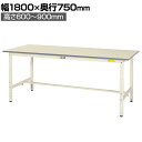 山金工業 軽量作業台 高さ調整 耐荷重150kg 低圧メラミン天板 ワークテーブル 150シリーズ SUPA-1875-WW 幅1800×奥行750×高さ600~900mm
