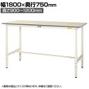 山金工業 軽量作業台 高さ調整 耐荷重150kg 低圧メラミン天板 ワークテーブル 150シリーズ SUPAH-1875-WW 幅1800×奥行750×高さ900~1200mm