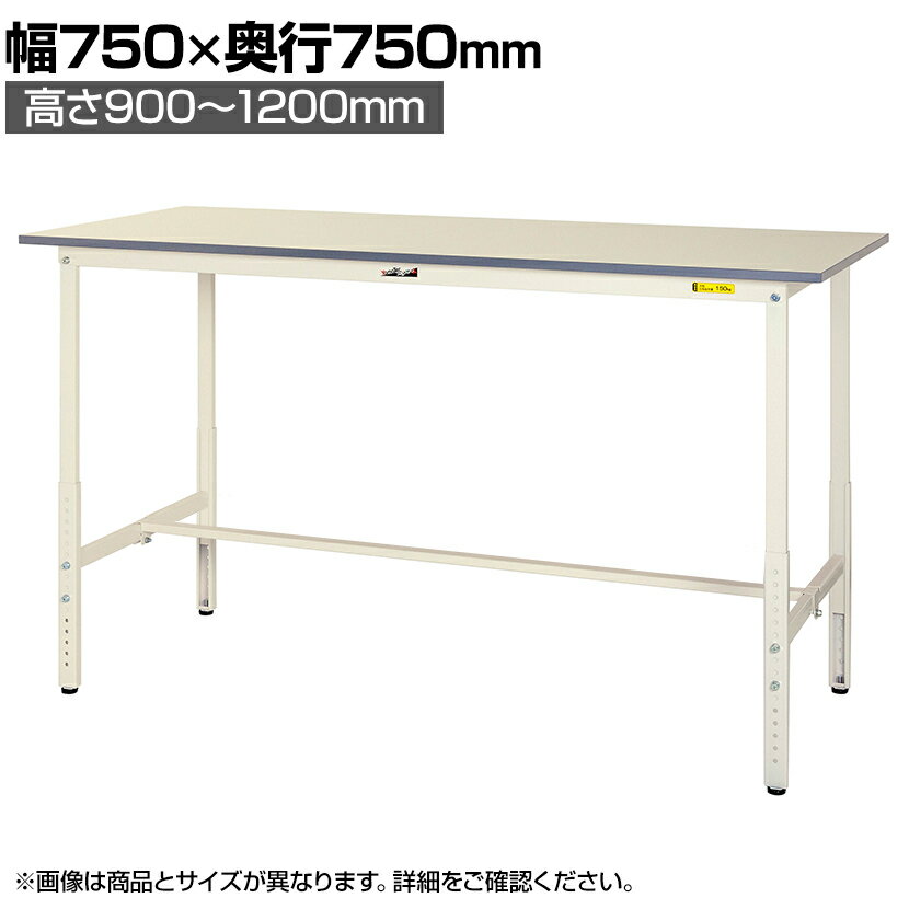 山金工業 ワークテーブル 作業台 150シリーズ 高さ調整タイプ SUPAH-775-WW 幅750×奥行750×高さ900〜1200mm作業テーブル 作業机 ワークベンチ 作業デスク ワークデスク ワーキングデスク オフィス家具