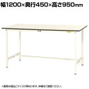 山金工業 軽量作業台 耐荷重150kg 低圧メラミン天板 ワークテーブル 150シリーズ SUPH-1245-WW 幅1200×奥行450×高さ950mm