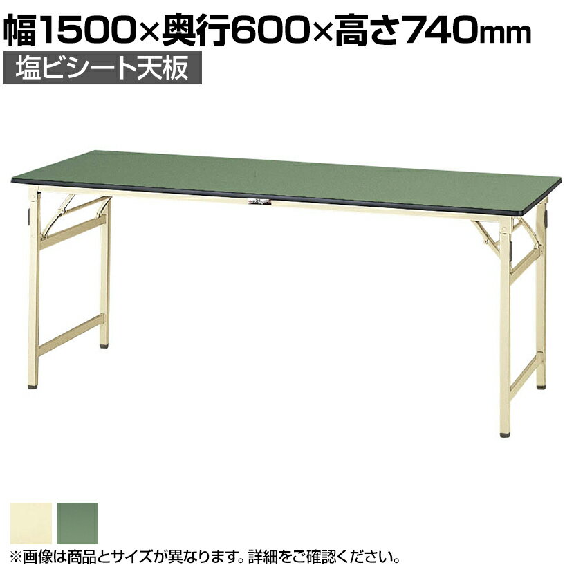 山金工業 ワークテーブル 折りたたみ テーブル 作業台 塩ビシート天板 STR-1560 幅1500×奥行600×高さ740mm作業テーブル 作業机 折りたたみテーブル ワークベンチ 折りたたみデスク 作業デスク ワークデスク ワーキングデスク オフィス家具