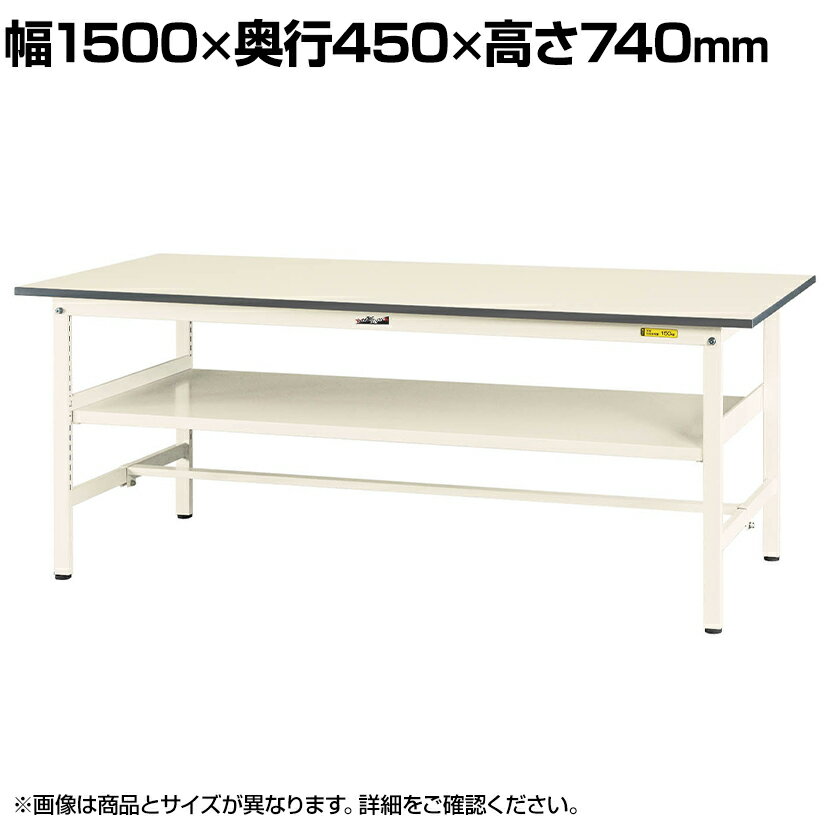 山金工業 ワークテーブル 作業台 150シリーズ 固定式 中間棚板付 SUP-1545F-WW 幅1500×奥行450×高さ740mm作業テーブル 作業机 ワークベンチ 作業デスク ワークデスク ワーキングデスク オフィス家具