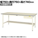 山金工業 軽量作業台 引き出し付き 半面棚付き 耐荷重150kg 低圧メラミン天板 ワークテーブル 150シリーズ SUP-775UT-WW 幅750×奥行750×高さ740mm