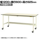 山金工業 軽量作業台 キャスター付き 半面棚付き 低圧メラミン天板 ワークテーブル 150シリーズ 移動式 SUPC-1260T-WW 幅1200×奥行600×高さ825mm