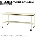 山金工業 軽量作業台 キャスター付き 半面棚付き 低圧メラミン天板 ワークテーブル 150シリーズ 移動式 SUPC-1275T-WW 幅1200×奥行750×高さ825mm