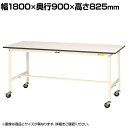 山金工業 軽量作業台 キャスター付き 全体耐荷重128kg 低圧メラミン天板 ワークテーブル 150シリーズ 移動式 SUPC-1890-WW 幅1800×奥行900×高さ825mm