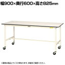 山金工業 軽量作業台 キャスター付き 全体耐荷重128kg 低圧メラミン天板 ワークテーブル 150シリーズ 移動式 SUPC-960-WW 幅900×奥行600×高さ825mm