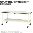 山金工業 軽量作業台 キャスター付き 全面棚付き 低圧メラミン天板 ワークテーブル 150シリーズ 移動式 SUPC-975TT-WW 幅900×奥行750×高さ825mm
