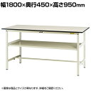 山金工業 軽量作業台 中間棚付き 耐荷重150kg 低圧メラミン天板 ワークテーブル 150シリーズ SUPH-1845F-WW 幅1800×奥行450×高さ950mm
