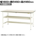 山金工業 軽量作業台 中間棚付き 半面棚付き 耐荷重150kg 低圧メラミン天板 ワークテーブル 150シリーズ SUPH-1845TF-WW 幅1800×奥行450×高さ950mm