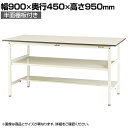 山金工業 軽量作業台 中間棚付き 半面棚付き 耐荷重150kg 低圧メラミン天板 ワークテーブル 150シリーズ SUPH-945TF-WW 幅900×奥行450×高さ950mm