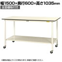 山金工業 ワークテーブル 作業台 150シリーズ 移動式 ハイタイプ 全面棚板付 SUPHC-1560TT-WW 幅1500×奥行600×高さ1035mm作業テーブル 作業机 ワークベンチ 作業デスク ワークデスク ワーキングデスク オフィス家具(4)