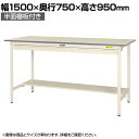 山金工業 軽量作業台 ワイド引き出し付き 半面棚付き 耐荷重150kg 低圧メラミン天板 ワークテーブル150シリーズ SUPH-1575WT-WW 幅1500×奥行750×高さ950mm