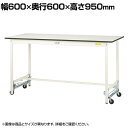 山金工業 軽量作業台 ワンタッチ移動式 耐荷重150kg固定時 低圧メラミン天板 ワークテーブル 150シリーズ SUPUH-660-WW 幅600×奥行600...