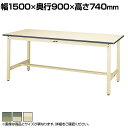 山金工業 ワークテーブル300シリーズ 固定式 塩ビシート天板 SWR-1590 幅1500×奥行900×高さ740mm作業テーブル 作業机 ワークベンチ 作業...