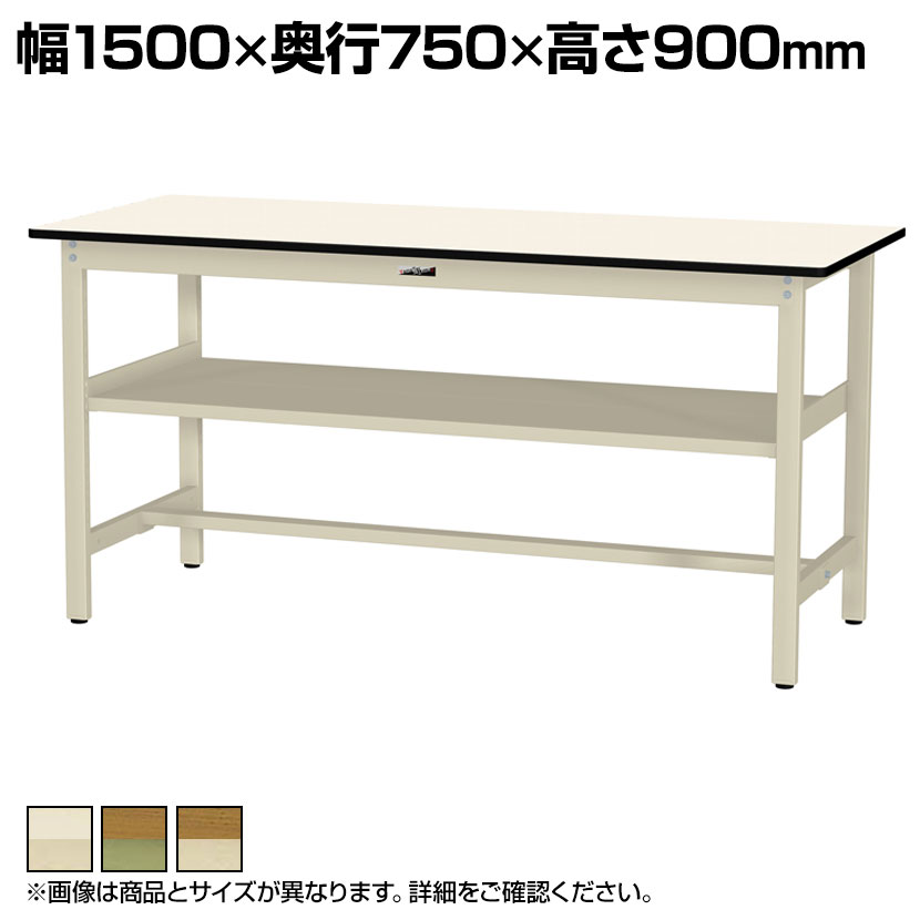 山金工業 ワークテーブル300シリーズ 固定式 中間棚付き ポリエステル天板 SWPH-1575S2 幅1500×奥行750×高さ900mm作業テーブル 作業机 ワークベンチ 作業デスク ワークデスク ワーキングデスク 作業場 工場 倉庫 物流