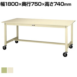 山金工業 ワークテーブル300シリーズ 移動式 全体均等耐荷重160 スチール天板 SWSC-1875 幅1800×奥行750×高さ740mm作業テーブル 作業机 ワークベンチ 作業デスク ワークデスク ワーキングデスク 作業場 工場 倉庫 物流