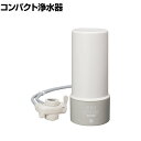 コンパクト浄水器 アクアセンチュリースマート