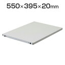 ホームロッカーHL-1300ST用 スチール棚 耐荷重15kg 9009640 ホワイト 幅550 × 奥行395 × 高さ20mm