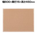 コルクボード 伝言板 ナチュラルテイスト 幅600×奥行15×高さ450mm CRB-4560