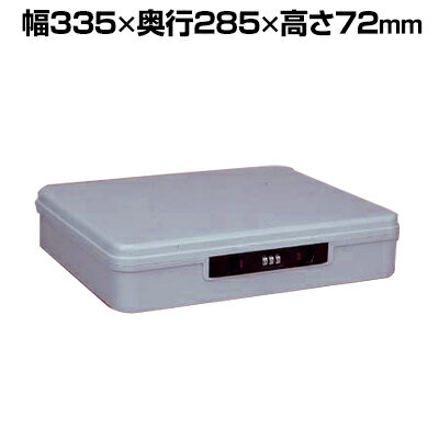 プライベートボックス ダイヤルロック付き(設定数1,000通り) 小物入れ ABS樹脂 幅335×奥行285×高さ72mm..