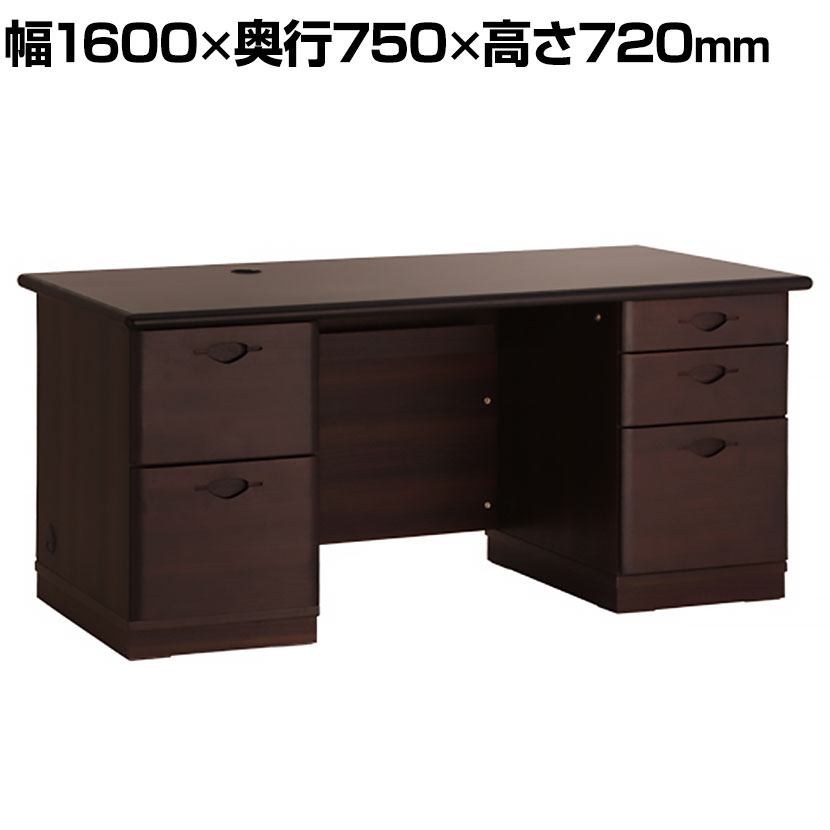 大川家具 国産役員用両袖デスク 幅1600 奥行750 高さ720mm