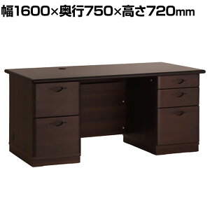 大川家具 国産役員用両袖デスク 幅1600×奥行750×高さ720mm