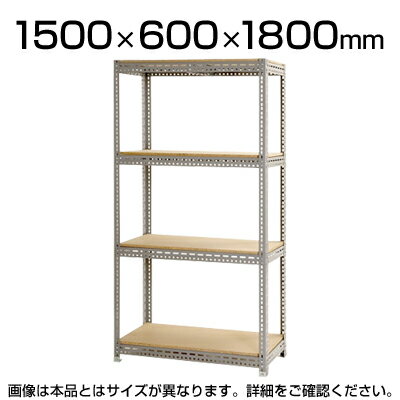 スチールボード棚 収納棚 4段 幅1500×奥行600×高さ1800mm