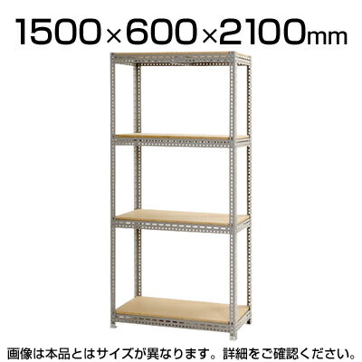 スチールボード棚 収納棚 4段 幅1500×奥行600×高さ2100mm